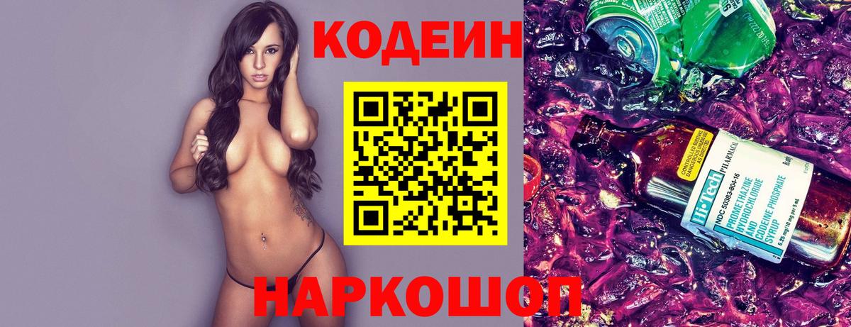 Кодеин напиток Lean (лин) Псков